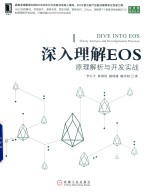 深入理解EOS 原理解析与开发实战