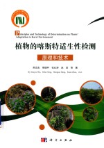 植物的喀斯特适生性检测原理和技术
