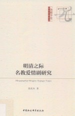 明清之际名教爱情剧研究