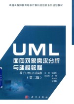 UML面向对象需求分析与建模教程 基于UML2.5标准