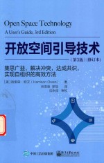开放空间引导技术 集思广益,解决冲突,达成共识,实现自组织的高效方法 第3版 修订本