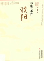 中华龙乡 濮阳