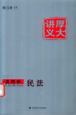 厚大讲义 真题卷 民法