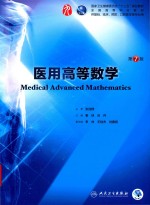 医用高等数学 本科临床 配增值 第7版