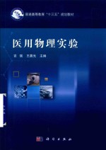 医用物理实验
