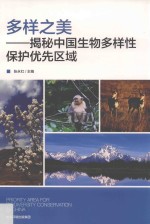 多样之美-揭秘中国生物多样性保护优先区域