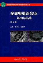 多囊卵巢综合征 基础与临床 第2版