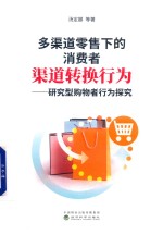 多渠道零售下的消费者渠道转换行为 研究型购物者行为探究