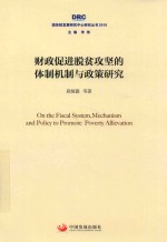 财政促进脱贫攻坚的体制机制与政策研究