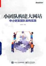 小团队构建大网站 中小研发团队架构实践
