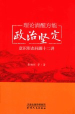 理论清醒方能政治坚定 意识形态问题十二讲