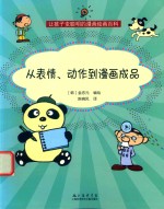 从表情、动作到漫画成品