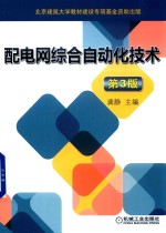 配电网综合自动化技术  第3版