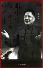 邓小平第一次主持中央工作 修订再版 第3版