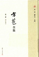 方苞全集 第2册 周官集注