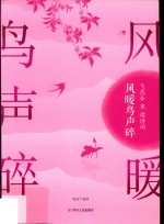 飞花令里读诗词 风暖鸟声碎