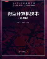 微型计算机技术 第4版