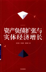 资产负债扩张与实体经济增长