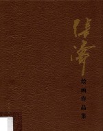 张涛绘画作品集