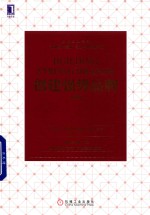 创建强势品牌 珍藏版