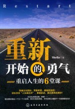 重新开始的勇气 重启人生的6堂课