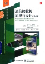 通信接收机原理与设计