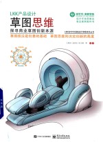 LKK产品设计草图思维 探寻商业草图创新本源 全彩版