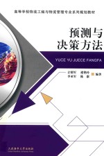 高等学校物流工程与物流管理专业系列规划教材 预测与决策方法