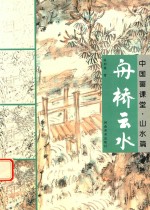 中国画课堂 山水篇 舟桥 云水