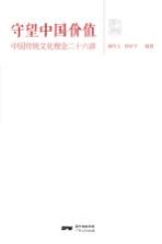 守望中国价值 中国传统文化理念二十六讲