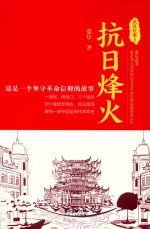 武汉往事 3 抗日烽火