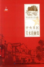 中央苏区文艺丛书 中央苏区美术漫画集