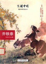 笔韵中国精品书画作品丛书 乔轶泰国画作品集