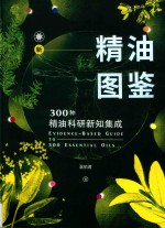 新精油图鉴 300种精油科研新知集成