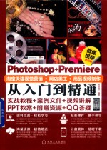 Photoshop+Premiere淘宝天猫视觉营销·网店美工·商品视频制作从入门到精通 微课视频全彩版