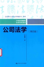 公司法学 第4版
