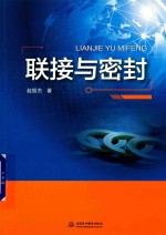 联接与密封