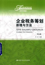 企业税务筹划 原理与方法