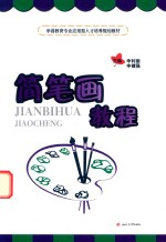 学前教育专业应用型人才培养规划教材 简笔画教程