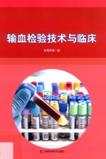 输血检验技术与临床