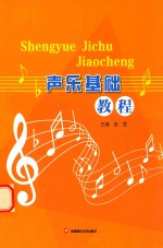声乐基础教程