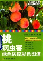 桃病虫害绿色防控彩色图谱