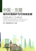 中国-东盟 城市环境保护与可持续发展