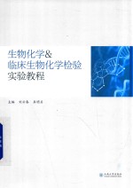 生物化学 临床生物化学检验实验教程