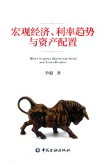 宏观经济 利率趋势与资产配置