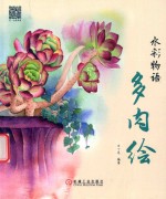 水彩物语 多肉绘