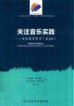 关注音乐实践 音乐教育哲学 第2版