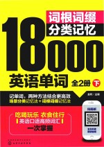 词根词缀分类记忆18000英语单词 全2册 下