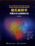 姚氏麻醉学 问题为中心的病例讨论 第8版