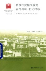精准扶贫精准脱贫百村调研 政策协同助力石漠化乡村脱贫 初化村卷